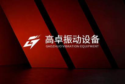 新鄉高卓振動設備